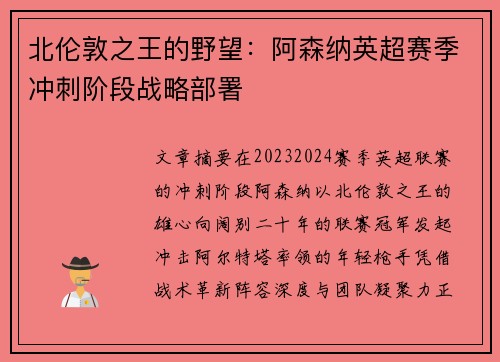 北伦敦之王的野望：阿森纳英超赛季冲刺阶段战略部署
