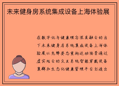 未来健身房系统集成设备上海体验展