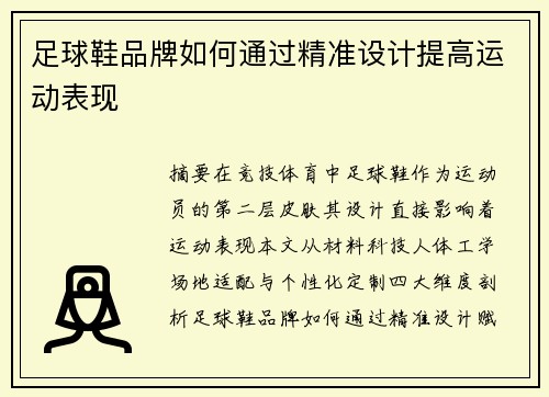 足球鞋品牌如何通过精准设计提高运动表现