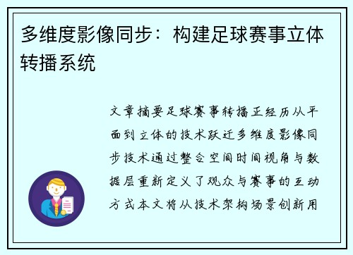 多维度影像同步：构建足球赛事立体转播系统