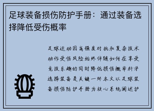 足球装备损伤防护手册：通过装备选择降低受伤概率