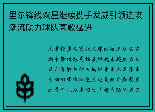 里尔锋线双星继续携手发威引领进攻潮流助力球队高歌猛进