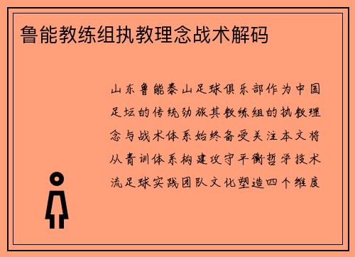 鲁能教练组执教理念战术解码