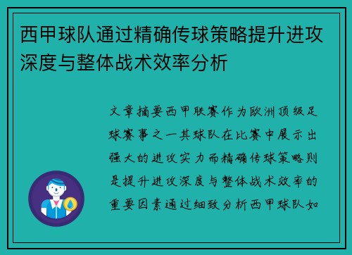西甲球队通过精确传球策略提升进攻深度与整体战术效率分析