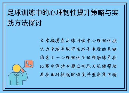 足球训练中的心理韧性提升策略与实践方法探讨