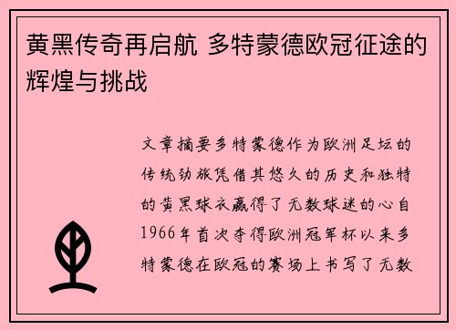 黄黑传奇再启航 多特蒙德欧冠征途的辉煌与挑战