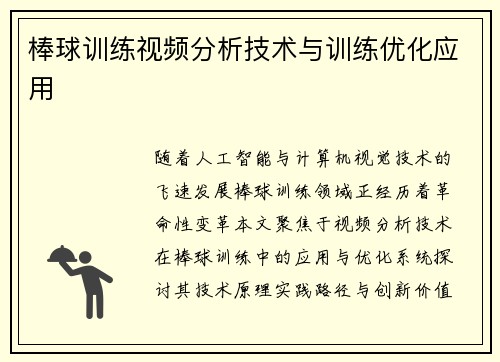 棒球训练视频分析技术与训练优化应用