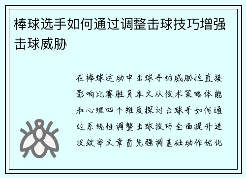 棒球选手如何通过调整击球技巧增强击球威胁