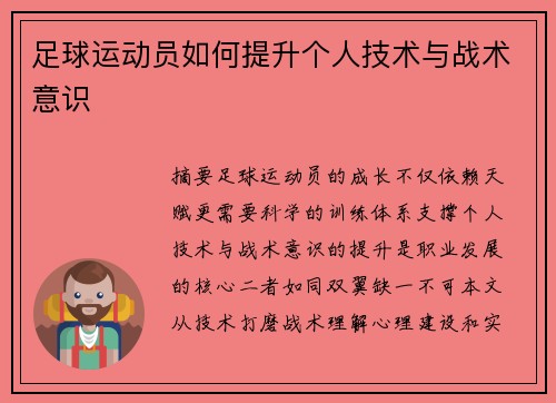 足球运动员如何提升个人技术与战术意识