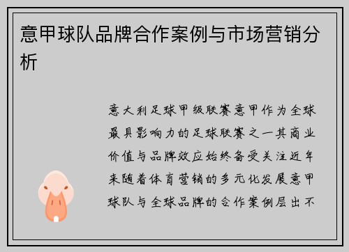 意甲球队品牌合作案例与市场营销分析