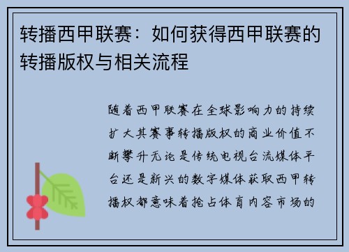 转播西甲联赛：如何获得西甲联赛的转播版权与相关流程
