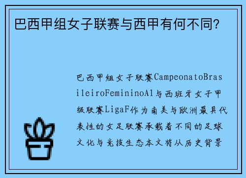 巴西甲组女子联赛与西甲有何不同？