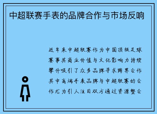 中超联赛手表的品牌合作与市场反响
