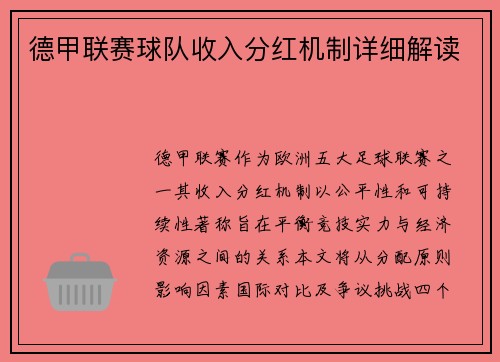 德甲联赛球队收入分红机制详细解读