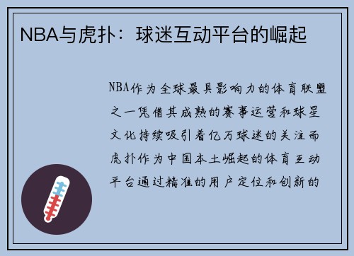 NBA与虎扑：球迷互动平台的崛起