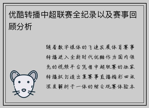 优酷转播中超联赛全纪录以及赛事回顾分析