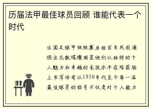 历届法甲最佳球员回顾 谁能代表一个时代