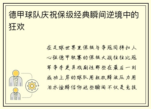德甲球队庆祝保级经典瞬间逆境中的狂欢