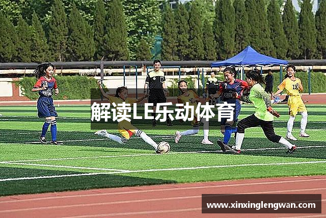 解读LE乐动体育